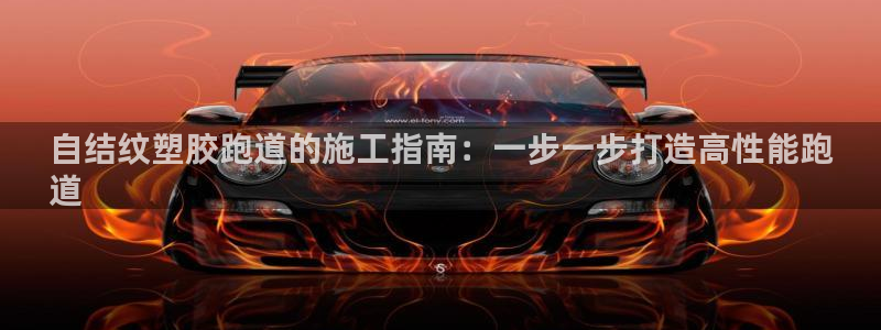 尊龙z6平台：自结纹塑胶跑道的施工指南：一步一步打造高性能跑
道