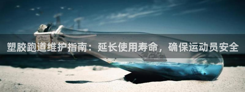 z6尊龙z6：塑胶跑道维护指南：延长使用寿命，确保运动员安全