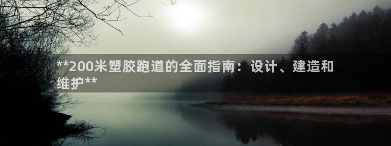 尊龙d88现金旧版本：**200米塑胶跑道的全面指南