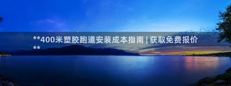 有人在凯时赢过钱吗：**400米塑胶跑道安装成本指南