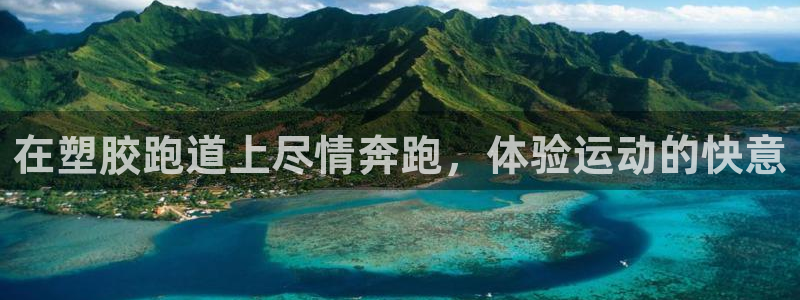 尊龙ag旗舰厅官网·(中国)官方入口：在塑胶跑道上尽情奔跑，体验运动的快意