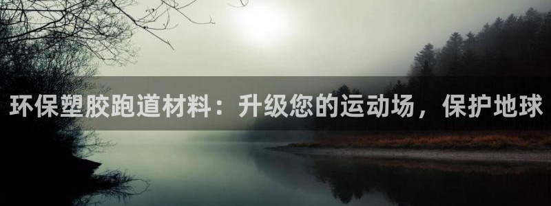尊龙网平台：环保塑胶跑道材料：升级您的运动场，保护地球