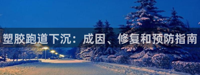 尊龙人生就是博登录准认来就送38：塑胶跑道下沉：成因、修复和预防指南