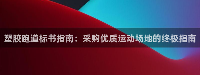 尊龙怎么没消息了：塑胶跑道标书指南：采购优质运动场地的终极指南