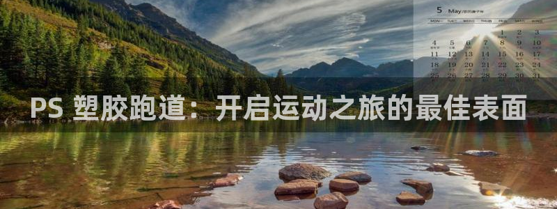 尊龙凯时最新平台登陆：PS 塑胶跑道：开启运动之旅的最佳表面
