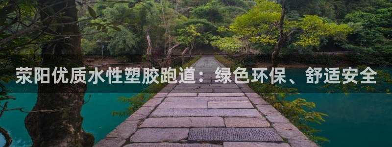 Ag尊龙平台：荥阳优质水性塑胶跑道：绿色环保、舒适安全
