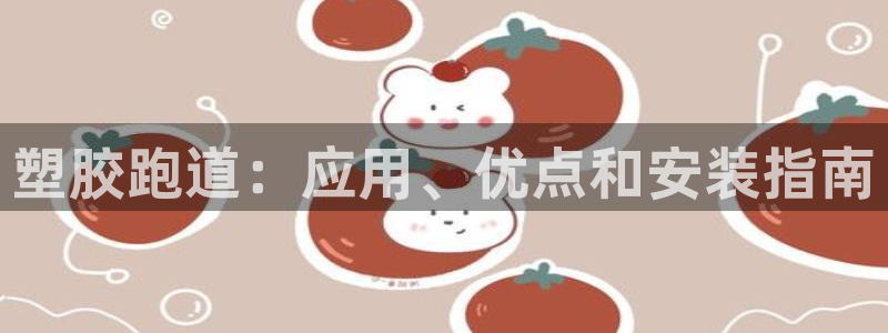 尊龙人生就是博AG旗舰厅：塑胶跑道：应用、优点和安装指南