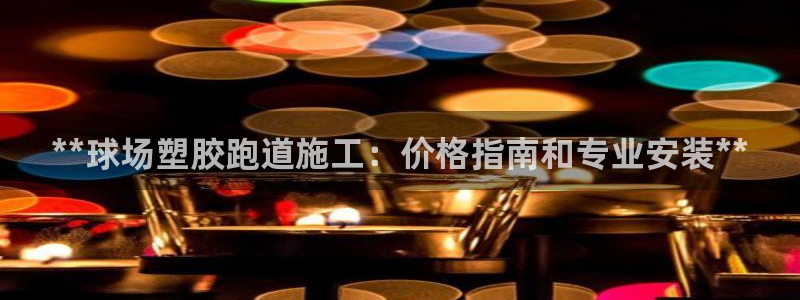 尊龙新版app首页：**球场塑胶跑道施工：价格指南和