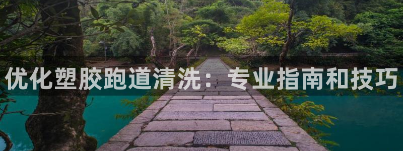 尊龙官网：优化塑胶跑道清洗：专业指南和技巧