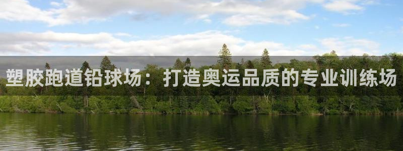 有人在凯时赢过钱吗：塑胶跑道铅球场：打造奥运品质的专业训练场