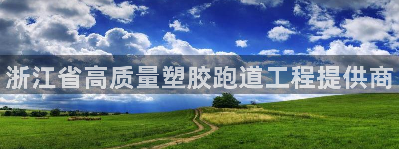 尊龙凯时官方网站下载：浙江省高质量塑胶跑道工程提供商