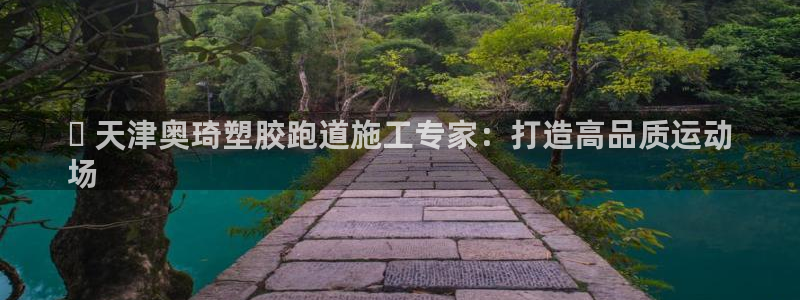 尊龙凯时用户名m：✅ 天津奥琦塑胶跑道施工专家：打造高品质运动
场
