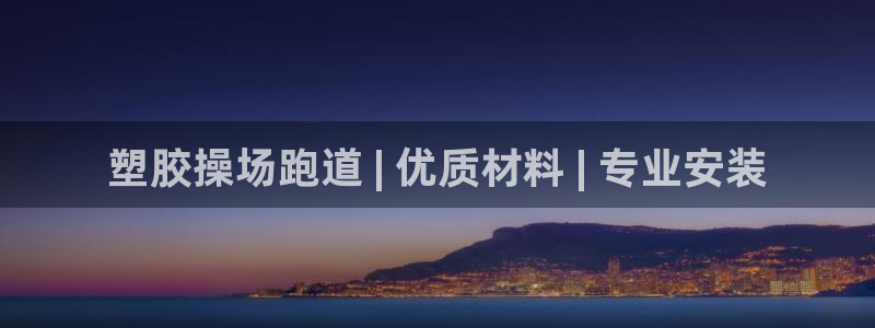 尊龙t600怎么样：塑胶操场跑道 | 优质材料 | 