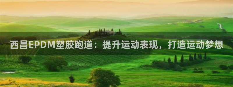 KB88凯时官网登录：西昌EPDM塑胶跑道：提升运动表现，打造运动梦想