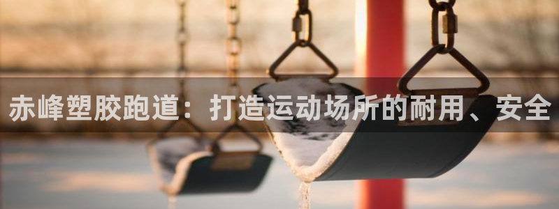 尊龙饰演过的经典角色：赤峰塑胶跑道：打造运动场所的耐用、安全