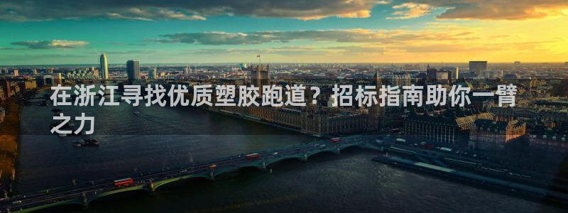 尊龙凯时人生就是博中国官网：在浙江寻找优质塑胶跑道？