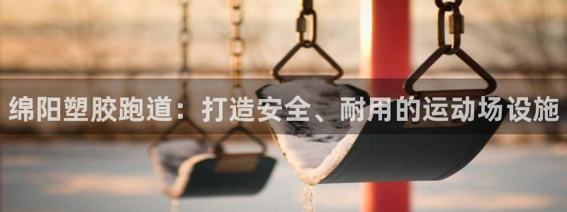 尊龙z6：绵阳塑胶跑道：打造安全、耐用的运动场设施