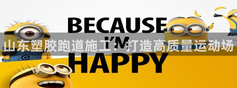 尊龙平台登录：山东塑胶跑道施工：打造高质量运动场