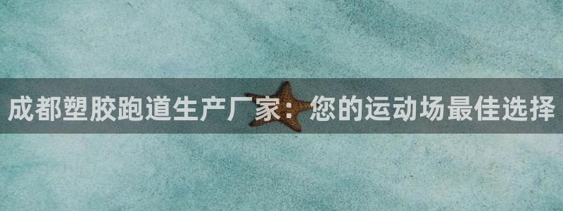 尊龙人品怎么样：成都塑胶跑道生产厂家：您的运动场最佳
