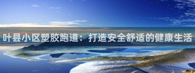 尊龙z6官网：叶县小区塑胶跑道：打造安全舒适的健康生