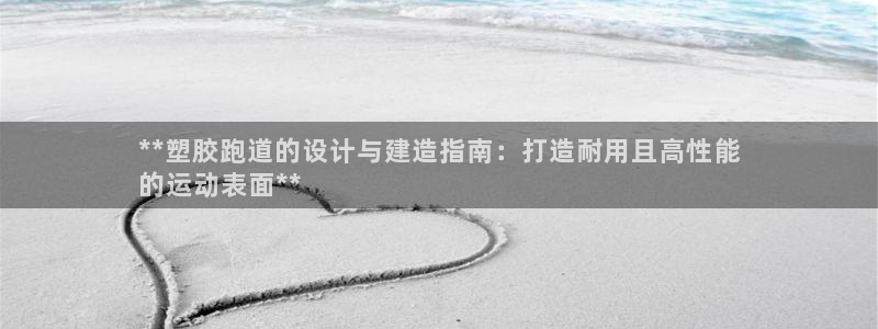 尊龙人生就是博旧版手机可靠送38元：**塑胶跑道的设