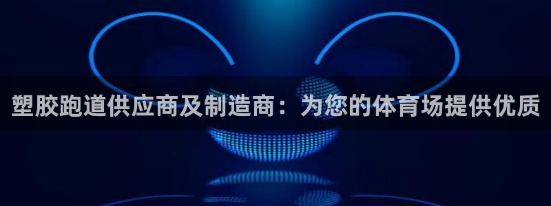尊龙 下载：塑胶跑道供应商及制造商：为您的体育场提供