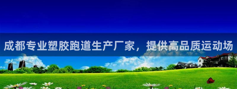 尊龙-人生就是博!：成都专业塑胶跑道生产厂家，提供高