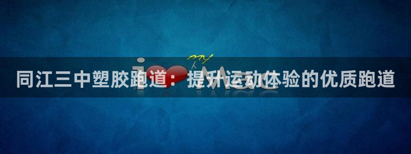 尊龙凯时平台还是万博好：同江三中塑胶跑道：提升运动体验的优质跑道

