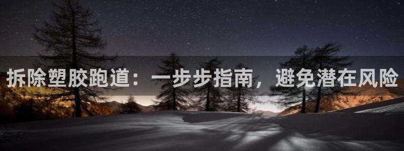 尊龙d88会员：拆除塑胶跑道：一步步指南，避免潜在风