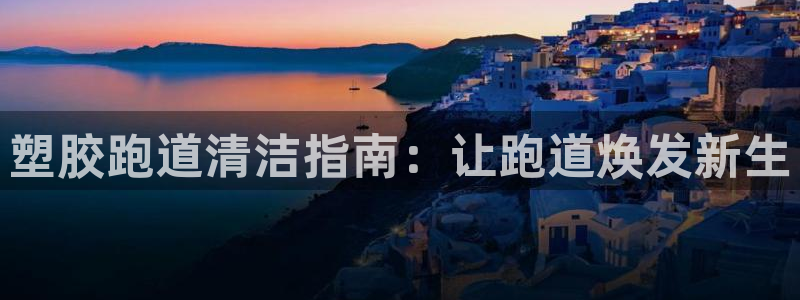 尊龙凯时有封银行卡的吗：塑胶跑道清洁指南：让跑道焕发