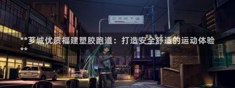 尊龙z6网址：**芗城优质福建塑胶跑道：打造安全舒适的运动体验
**
