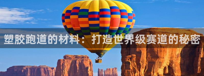 凯时AG网：塑胶跑道的材料：打造世界级赛道的秘密