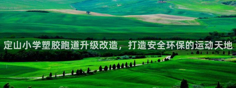 尊龙凯时官方网站：定山小学塑胶跑道升级改造，打造安全环保的运