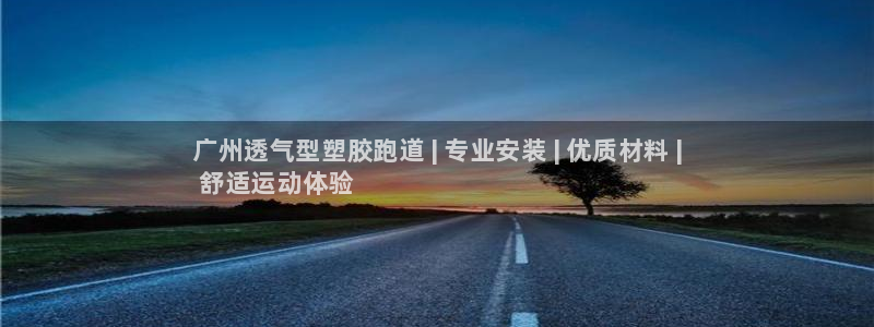 尊龙凯时v7要冲多少：广州透气型塑胶跑道 | 专业安装 | 