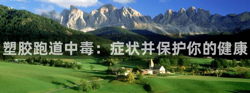 尊龙凯时怎么注册：塑胶跑道中毒：症状并保护你的健康