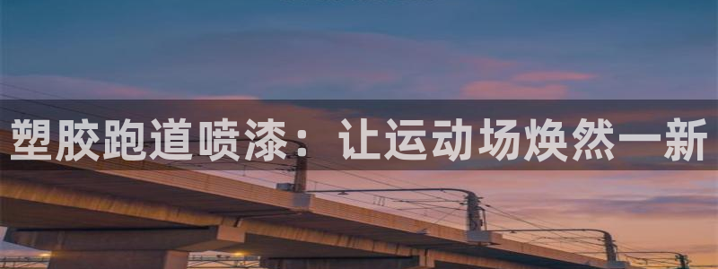 尊龙凯时白家乐Abb下载：塑胶跑道喷漆：让运动场焕然一新